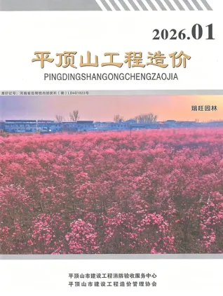 平顶山2026年1、2月(第1期)工程造价封面缩略图