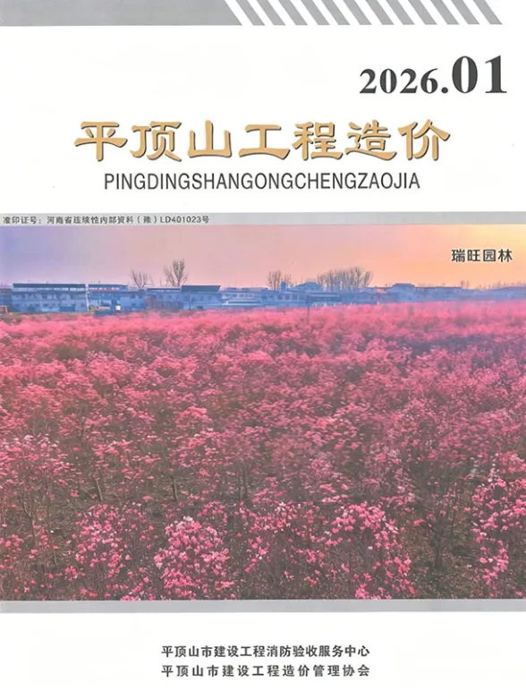 平顶山市2026年1、2月(第1期)预算造价信息封面
