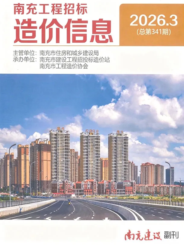 南充市2026年3月工程造价信息价期刊第一页