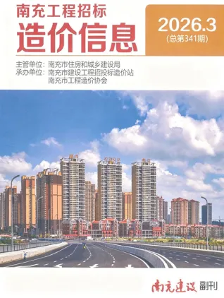 南充2026年3月工程造价信息价期刊缩略图