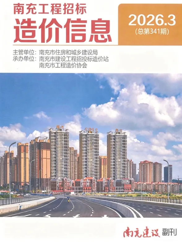 南充市2026年3月建材造价信息封面
