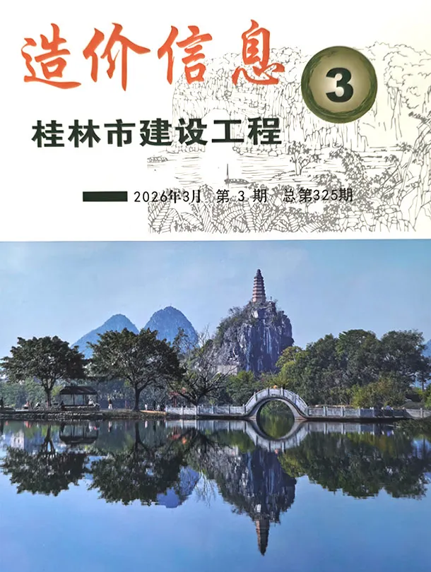 桂林市2026年3月工程造价信息价期刊第一页