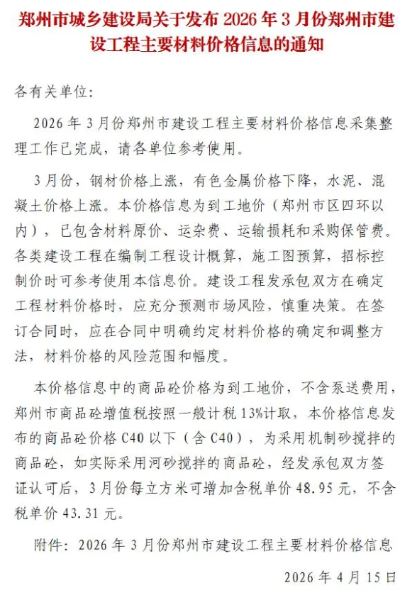 郑州市2026年3月建材造价信息封面