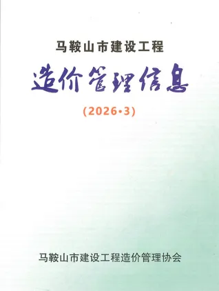 马鞍山2026年3月建设工程造价管理信息封面缩略图