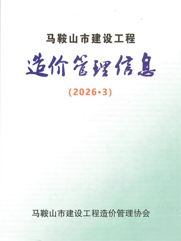 马鞍山市2026年3月建材造价信息封面