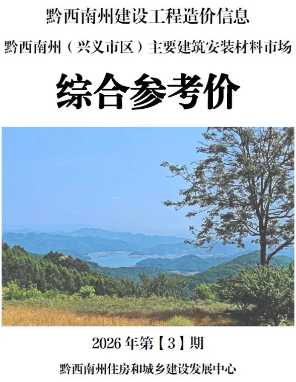 黔西南州2026年3月工程信息价PDF第一页