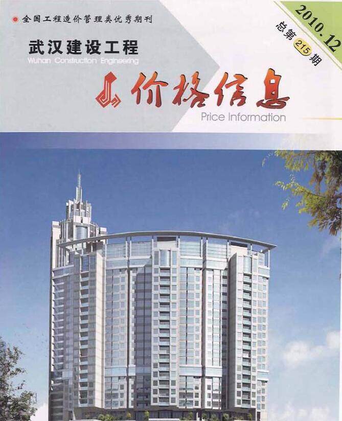 武汉市2010年12月造价信息期刊PDF扫描件