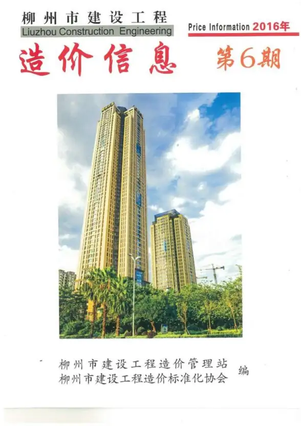 柳州市2016年第6期预算造价信息