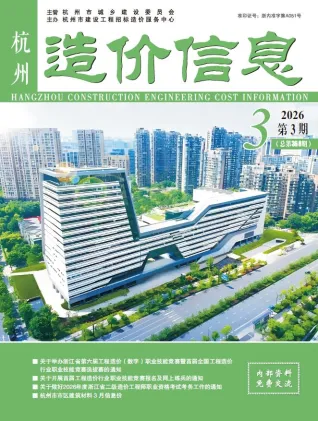 杭州2026年3月造价信息封面缩略图