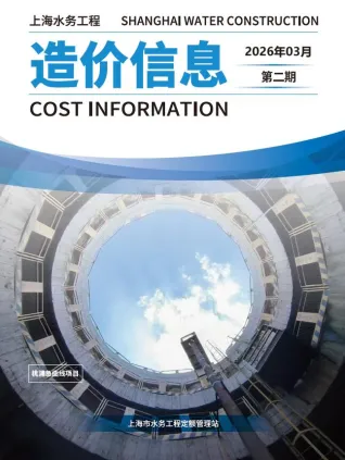 上海工程造价信息网官网2026年水务3月(第2期)造价信息期刊封面