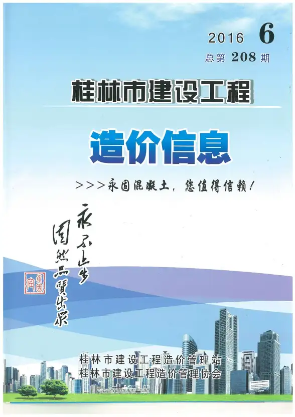 桂林市2016年第6期工程造价信息