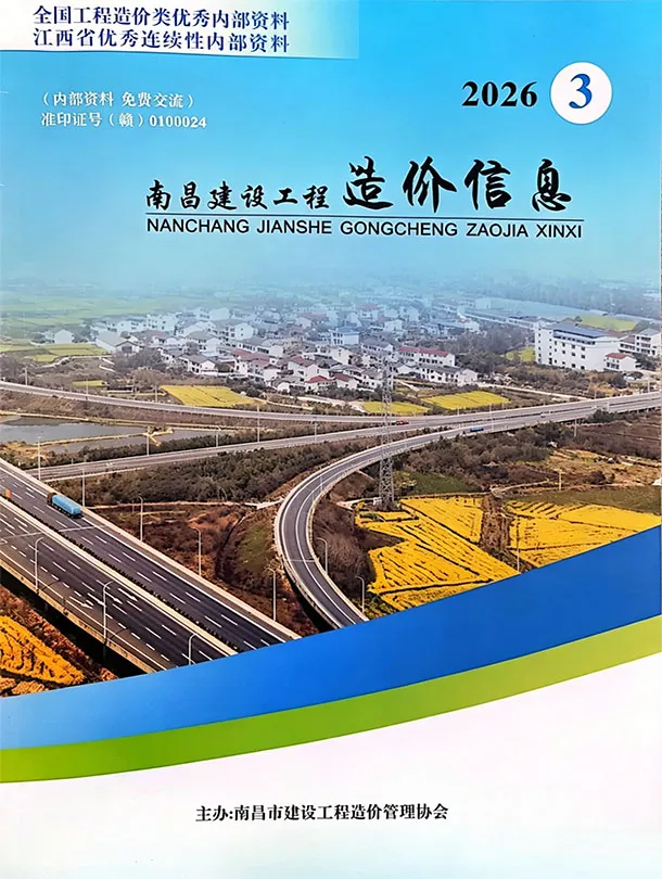 南昌工程造价信息网官方2026年3月造价信息期刊封面