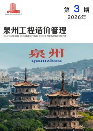 福建工程造价信息网官方2026年3月泉州造价信息期刊封面