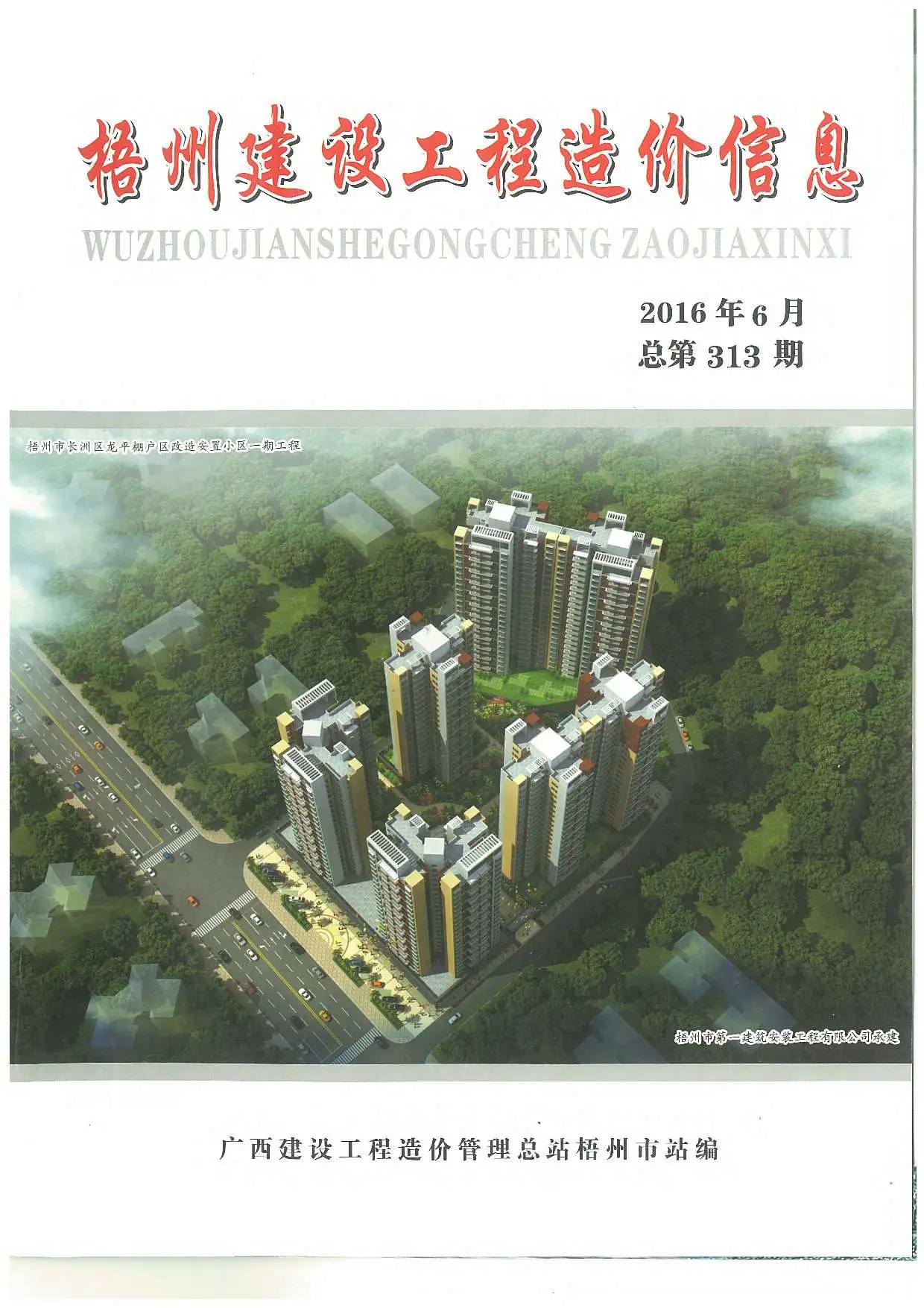 梧州市2016年第6期建设工程造价信息