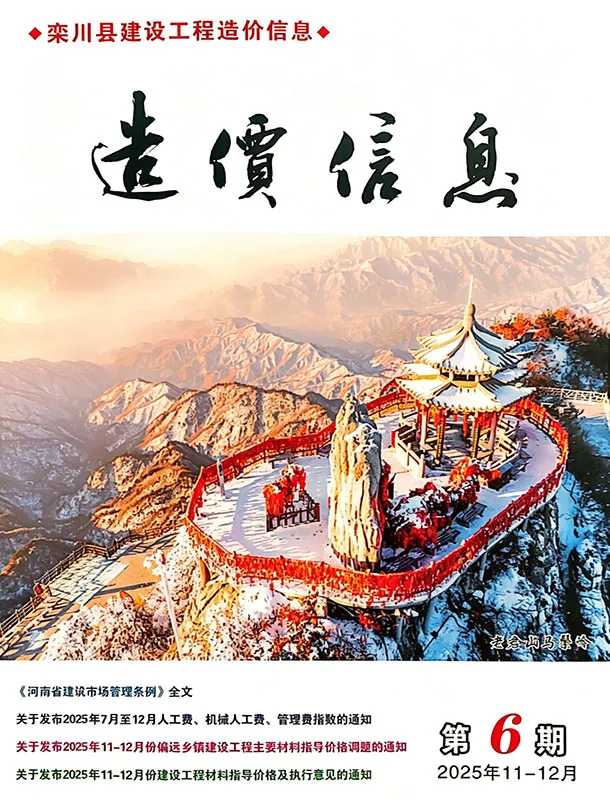 栾川市2025年11-12月(第6期)工程造价信息价期刊第一页