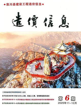 河南工程造价信息网官方2025年11、12月(第6期)栾川造价信息期刊封面