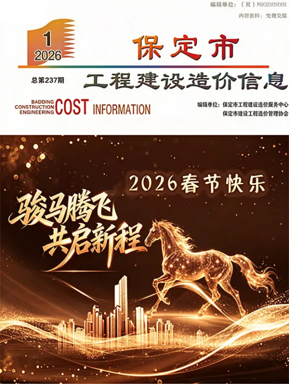保定市2026年1月工程建设造价信息封面