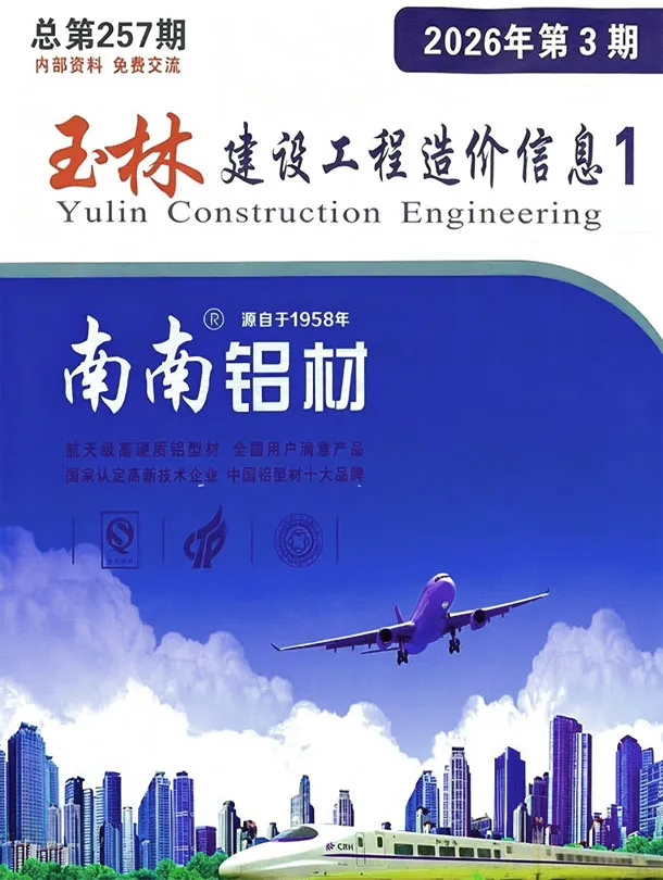 玉林市2026年3月工程信息价期刊第一页