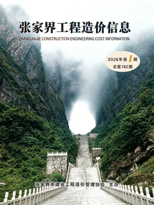 张家界2026年1、2月(第1期)(含建材厂商)造价信息首图