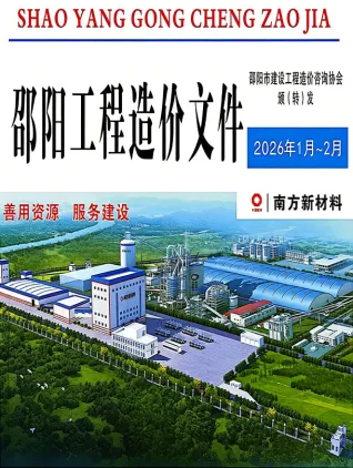 邵阳市2026年1、2月(第1期)造价信息简介首图
