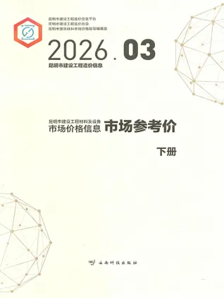 昆明2026年3月建材厂商市场价封面缩略图