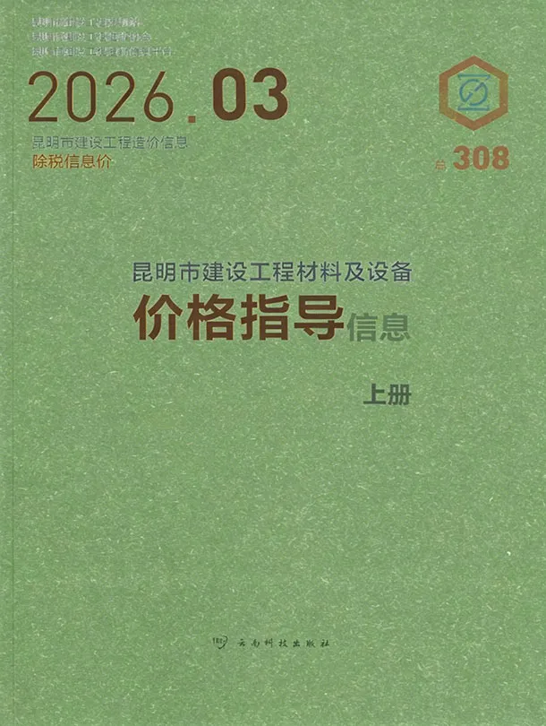 昆明市2026年3月工程造价信息价期刊第一页