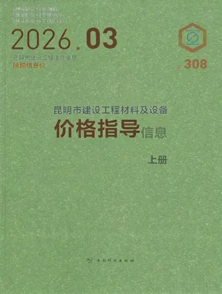 昆明市2026年3月工程造价信息价封面缩略图