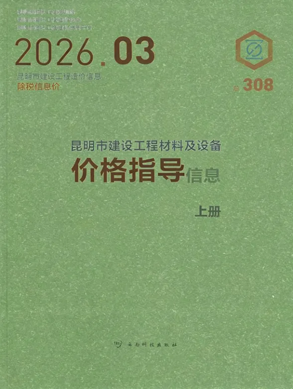 昆明市2026年3月造价信息PDF第一页