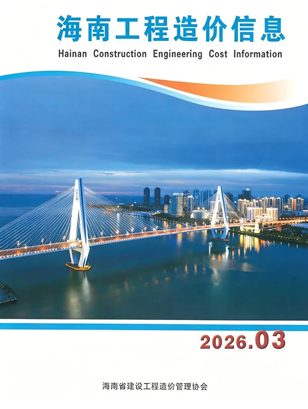 海南省2026年3月造价信息封面