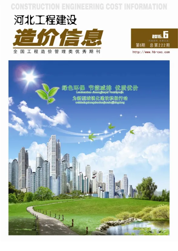 河北省2016年6月建设工程造价信息封面