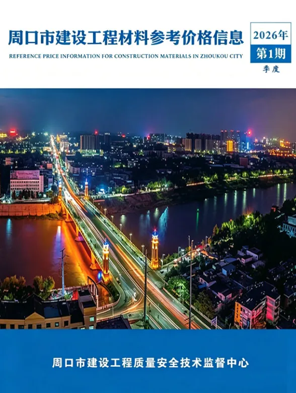 周口市2026年1季度建材造价信息封面
