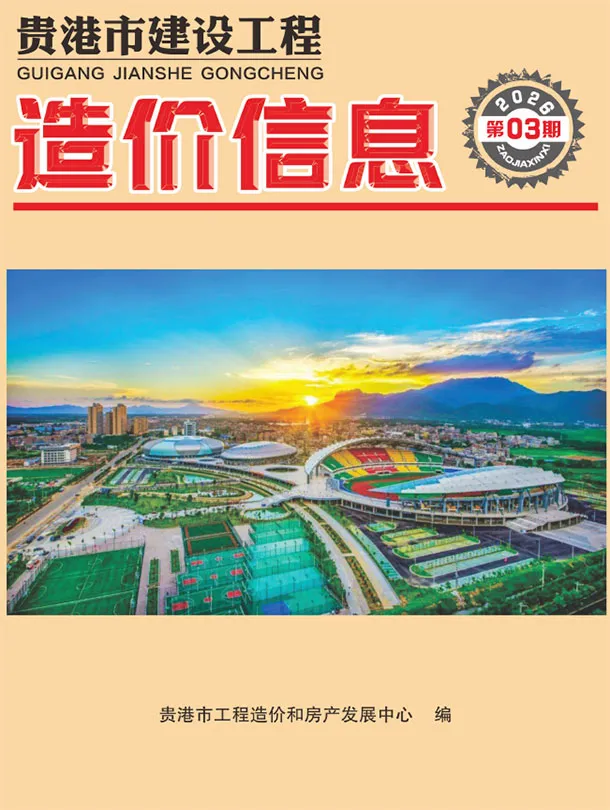 贵港市2026年3月工程造价管理期刊第一页