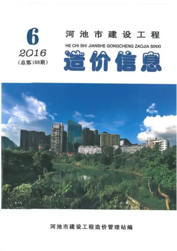 河池市2016年第6期材料造价信息