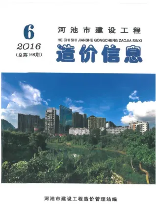 河池市造价信息2016年6期结构分析首图(工程造价管理手册)