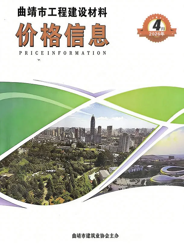 曲靖市2026年4月工程造价信息价期刊第一页