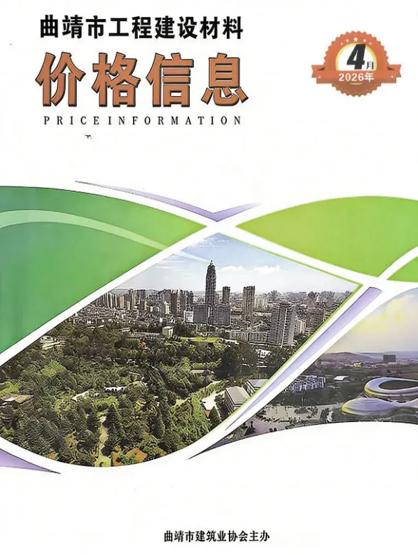 曲靖市2026年4月材料预算价封面