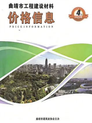 曲靖2026年4月建设工程造价信息封面缩略图