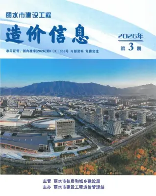 丽水市2026年3月工程造价信息价封面缩略图