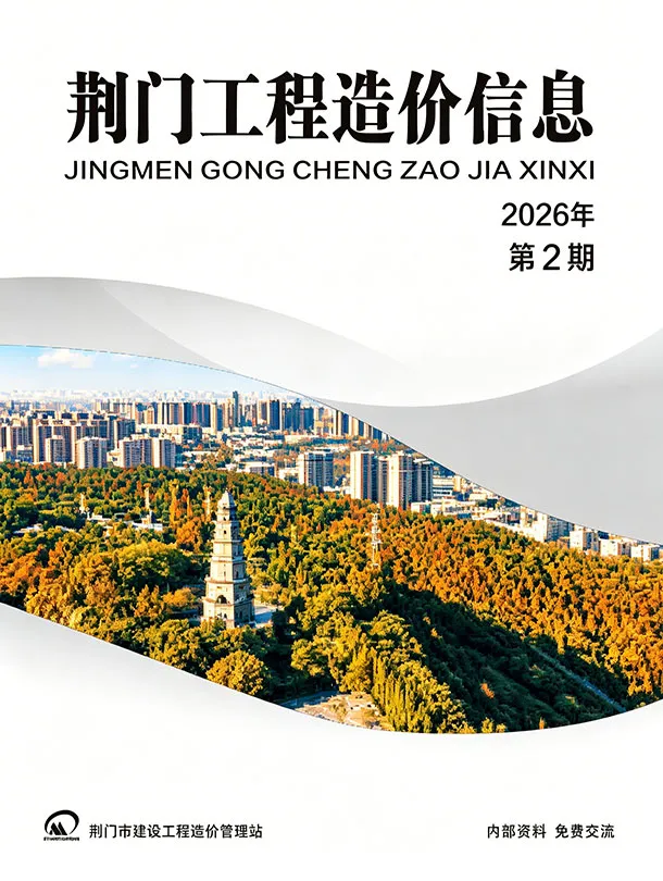 荆门2026年3、4月(第2期)信息价期刊第首页