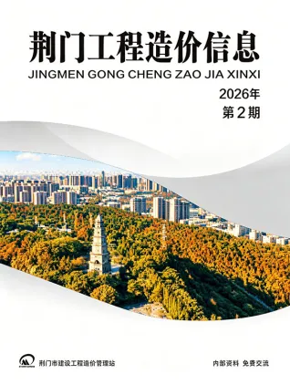 荆门市造价信息2026年3、4月(第2期)简介首图(工程造价管理手册)