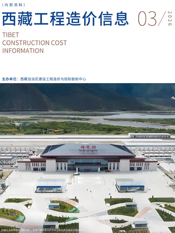 西藏自治区2026年3月造价信息封面