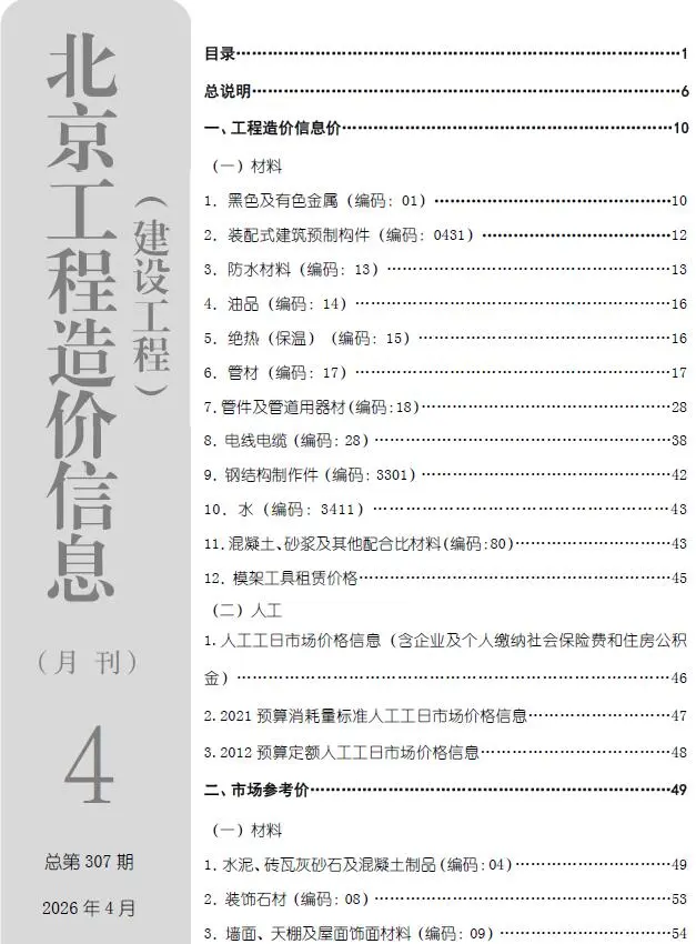 北京市2026年4月工程造价信息价期刊第一页
