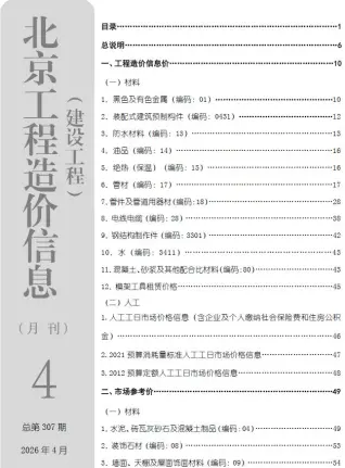 北京市2026年4月工程造价信息价封面缩略图