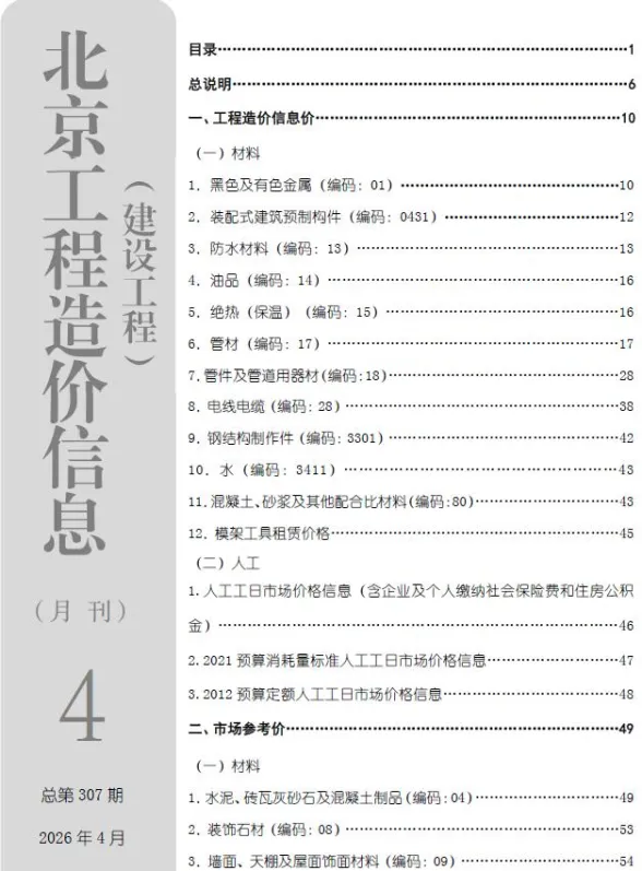 北京市2026年4月造价信息封面