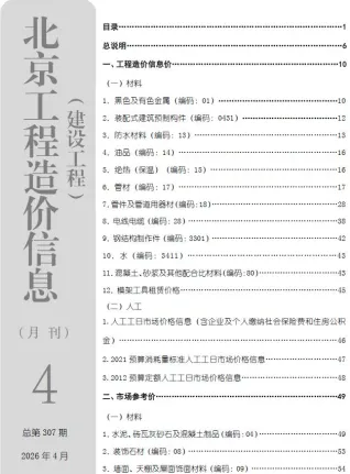 北京2026年4月建设工程造价信息封面缩略图