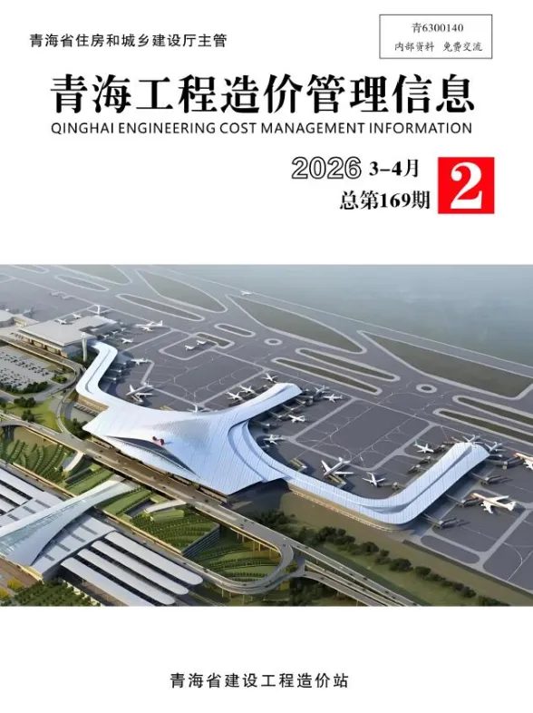 青海省2026年3、4月(第2期)工程造价管理信息封面