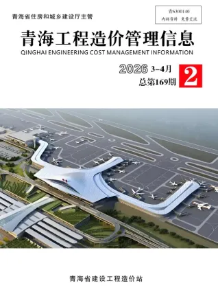 青海工程造价信息网官网2026年3、4月(第2期)造价信息期刊封面