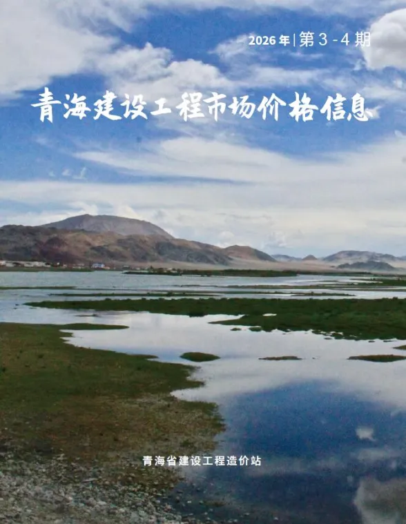 青海省2026年市场价3、4月(第2期)建设工程市场价格信息封面
