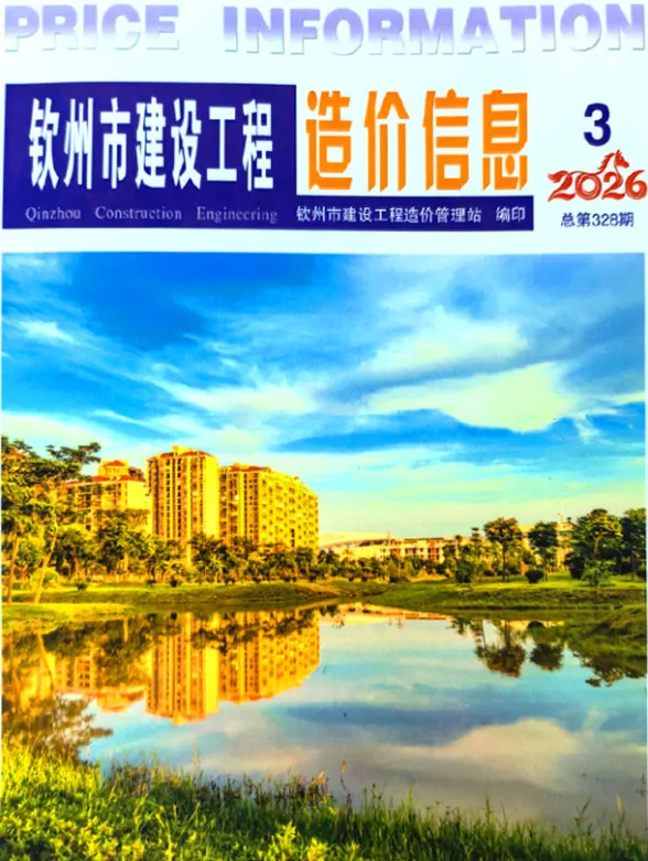 钦州市2026年3月建设工程造价信息封面