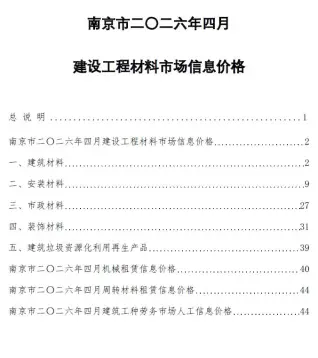 南京市2026年4月工程造价信息价封面缩略图